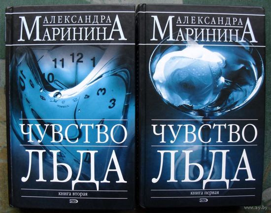 Чувство льда. Александра Маринина. (Комплект из 2 книг). Стоимость указана за одну книгу!!!