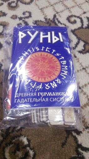Руны. Древняя германская гадательная система (комплект: книга + руны)