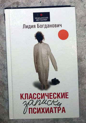 Классические записки психиатра