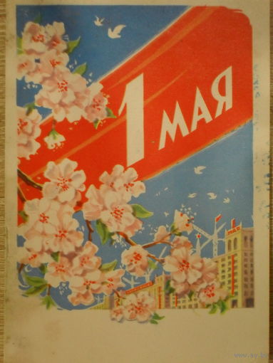 ПОДПИСАННАЯ ОТКРЫТКА СССР.  1 МАЯ. худ. А. АНТОНЧЕНКО. 1962 год.