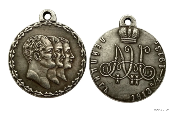 Копия Медаль Лейб-Гвардии Казачьего Его Величества полка в память 100-летнего юбилея Лейпцигского боя 1813-1913 гг.