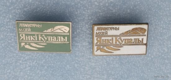 Значки.Літаратурны музей Янкі Купалы.