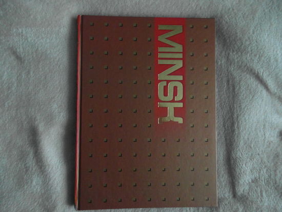 Мiнск. Стары i новы. 2007 г.