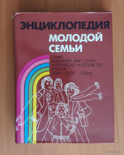 Энциклопедия молодой семьи