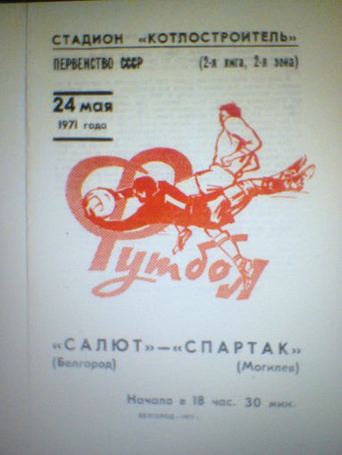 24.05.1971--Салют Белгород--Спартак Могилев