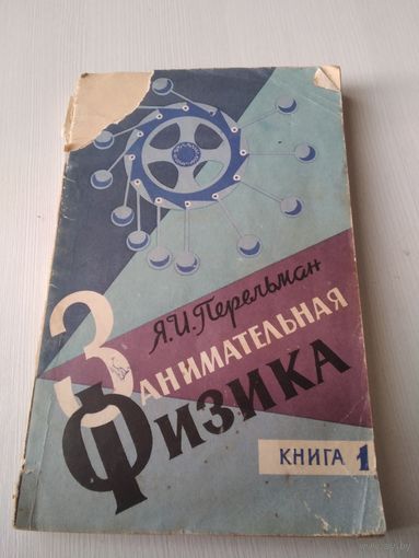 Занимательная физика. Книга 1. 1965 год. /27