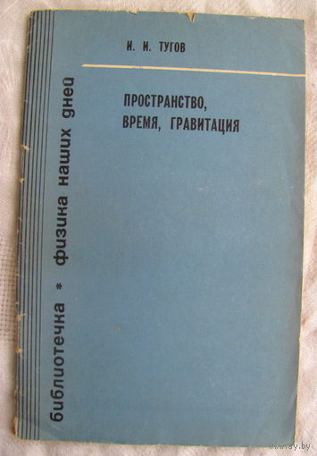 И.И. Тугов.  Пространство. Время. Гравитация (1971)