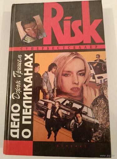 Дело о Пеликанах Д.Гришем