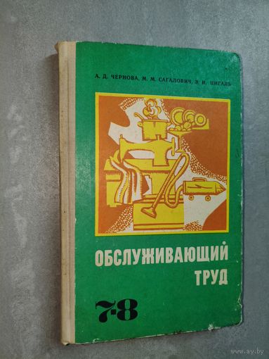 Александра Чернова, Мира Сагалович, Эсфирь Цигаль "Обслуживающий труд" Учебное пособие для 7-8 классов