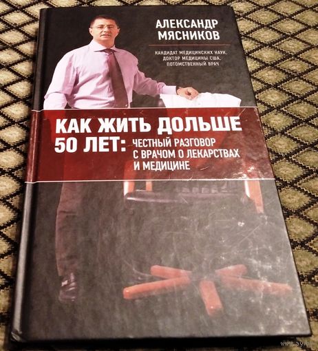КАК ЖИТЬ ДОЛЬШЕ 50 ЛЕТ: Честный разговор с врачом о лекарствах и медицине / А. МЯСНИКОВ