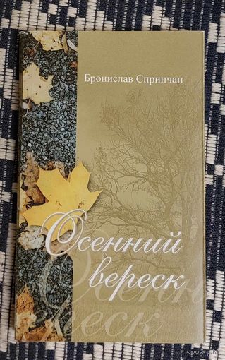 Бронислав Спринчан. Осенний вереск