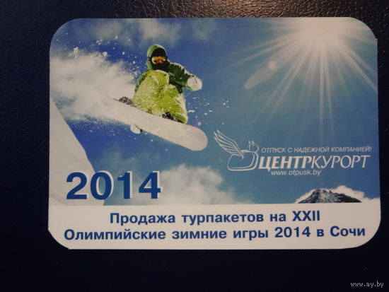 Календарик 2014 г.  Центркурорт.  Продажа турпакетов на Олимпиаду.