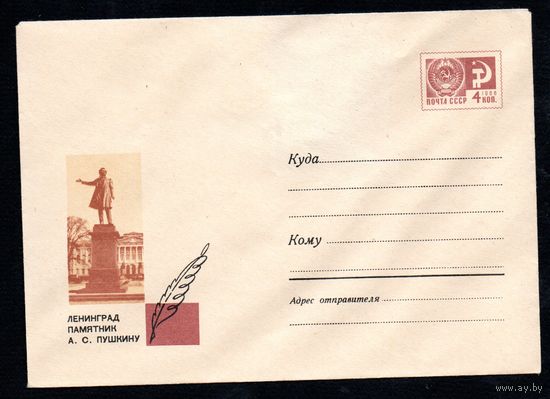 Художественный маркированный конверт СССР N 4857 (31.08.1967) Ленинград  Памятник А.С. Пушкину