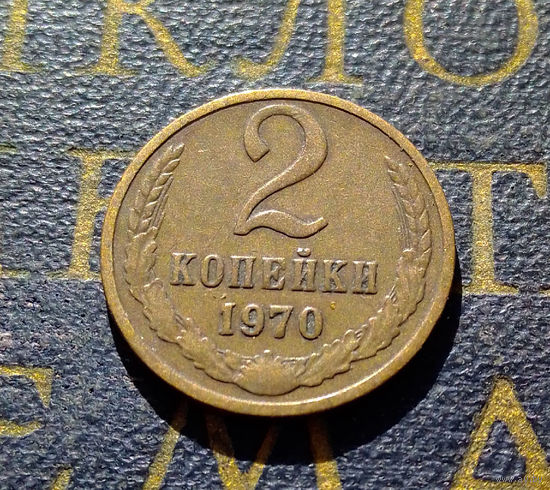 2 копейки 1970 СССР #52