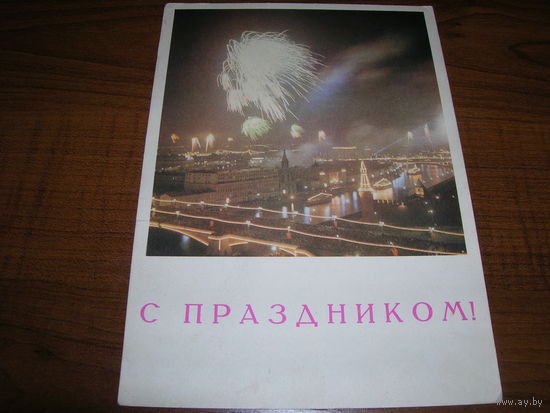 Открытка СССР Авиа 1968 год С Праздником Чистая