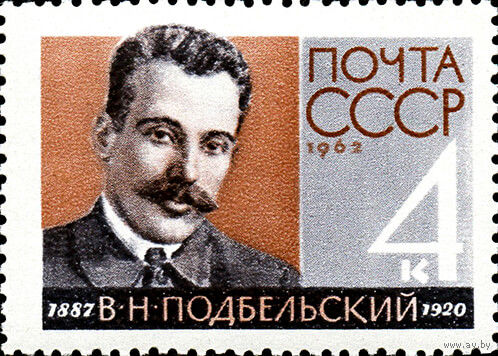 В. Н. Подбельский СССР 1962 год (2784) серия из 1 марки