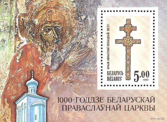 1000-летие Полоцкой епархии Беларусь 1992 год (7) 1 блок