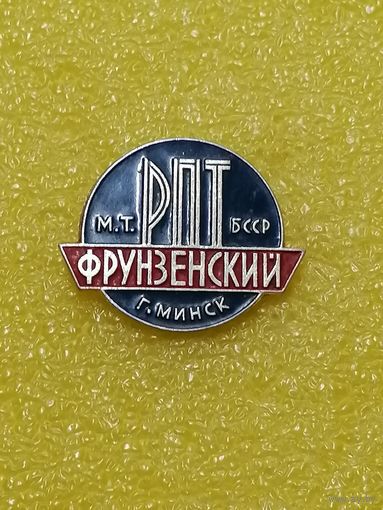 Министерство торговли БССР. Фрунзенский РПТ г. Минск. Служебный.