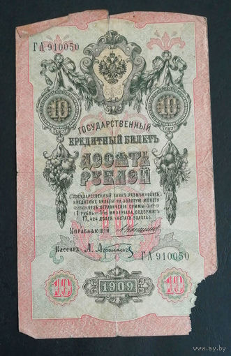 10 рублей 1909 Коншин Афанасьев ГА 910050 #0098
