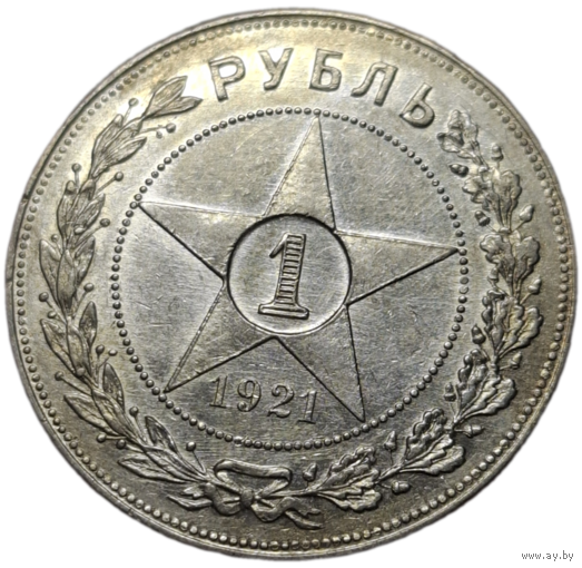 Рубль 1921 острый яркий