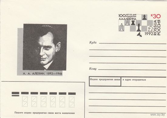 Россия 1992 МХК с ОМ 100 лет со дня рождения Алехина (к2)