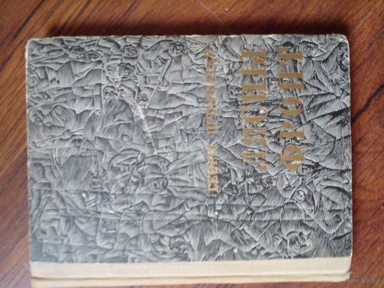 "Шчарбатаў, Г. М."Лясны фронт"