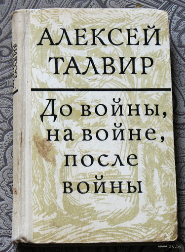 Алексей Талвир До войны, на войне, после войны.