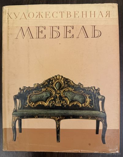 Художественная мебель. Соколова Т.