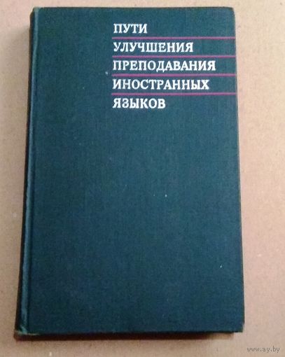 "Пути улучшения преподавания иностранных языков".
