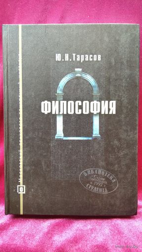 Ю.Н. Тарасов  Философия // Серия: Библиотека студента