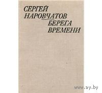 Наровчатов. Берега времени
