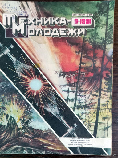 Техника – Молодёжи. N9. 1991