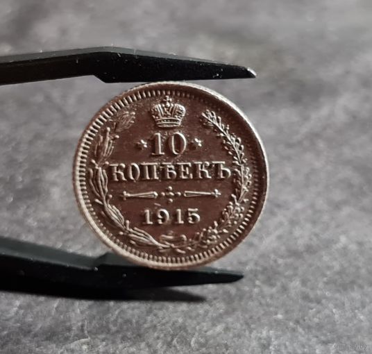 10 копеек 1915 года СОХРАН