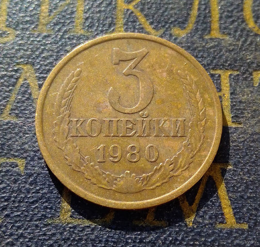 3 копейки 1980 СССР #44