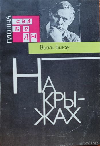Васіль Быкаў. На крыжах: выступленні, артыкулы, інтэрвю. (Плошча Свабоды)