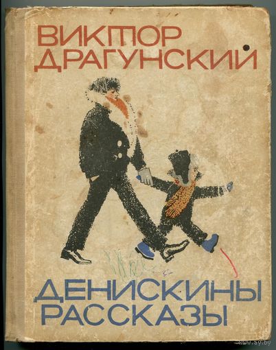 Виктор Драгунский - "Денискины рассказы"