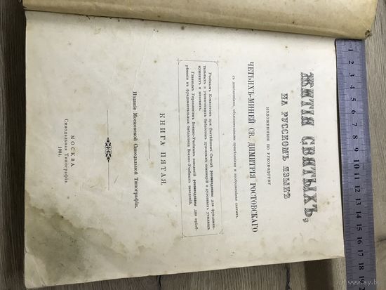 Жития святых на русском языке.1904г.