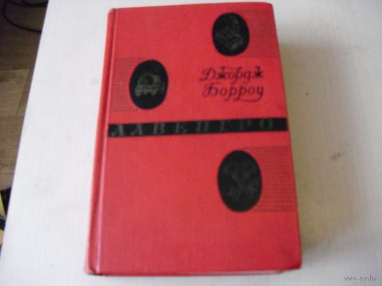Джорж Борроу "ЛАВЕНГРО мастер слов, цыган, священник.