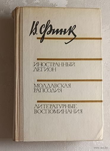 Финк Виктор. Иностранный легион. Молдавская рапсодия. Литературные воспоминания.  1973
