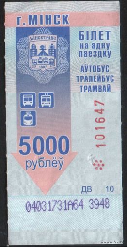 Билет - Талон б/у - Минск 5000 р.