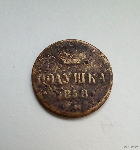 Полушка 1858 г ЕМ
