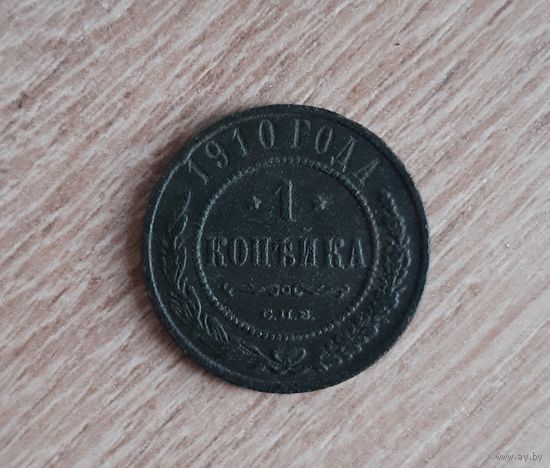 1 копейка 1910