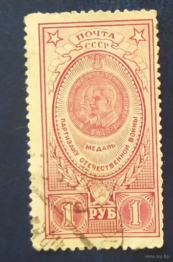 СССР 1946 Медали (не полная), без клея