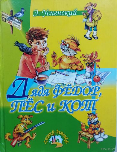 ДЯДЯ ФЕДОР, ПЕС И КОТ.  КЛАССНЫЕ СКАЗКИ УСПЕНСКОГО