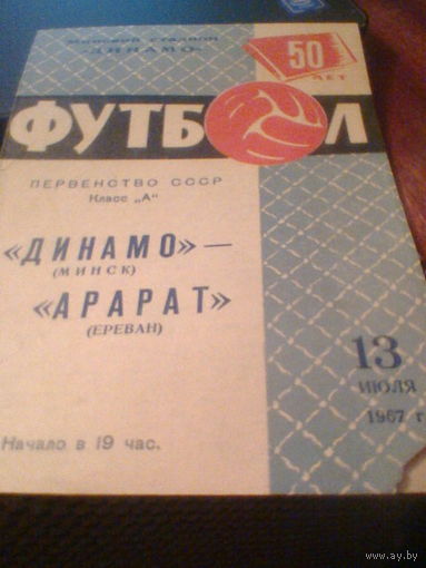 13.07.1967--Динамо Минск--Арарат Ереван