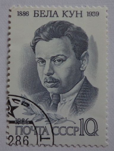 СССР.1986.Бела Кун