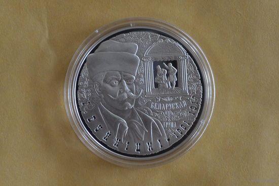 10 рублей 2011   150 лет со дня рождения И.Буйницкого с 1 руб