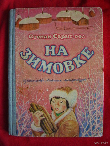 Степан Сарыг-оол На зимовке // Иллюстратор: Н. Дронова