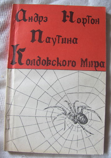Андре Нортон. Паутина Колдовского Мира.