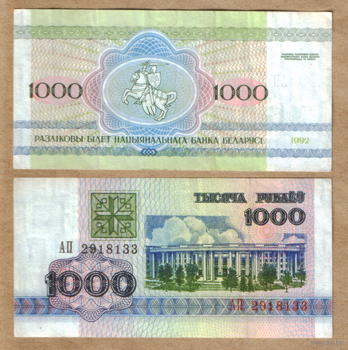 1000 рублей 1992 серия АП